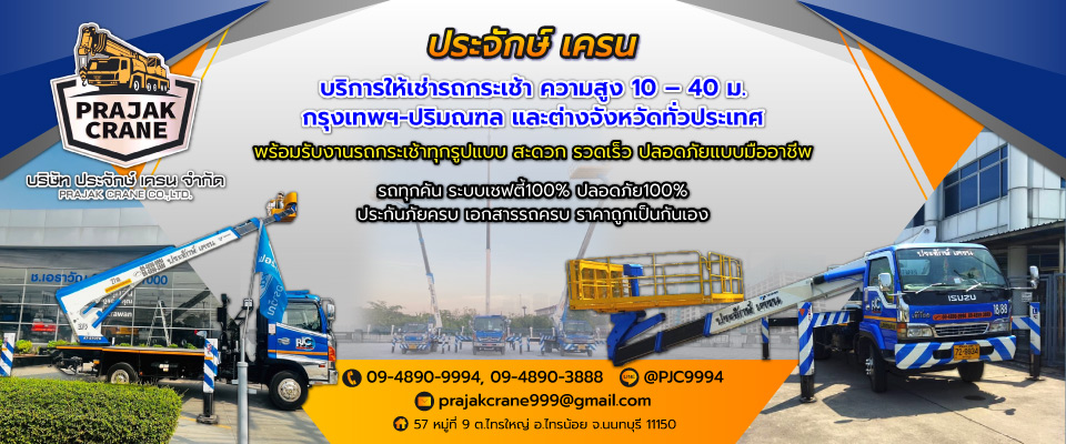 ประจักษ์เครน รถกระเช้าให้เช่านนทบุรี